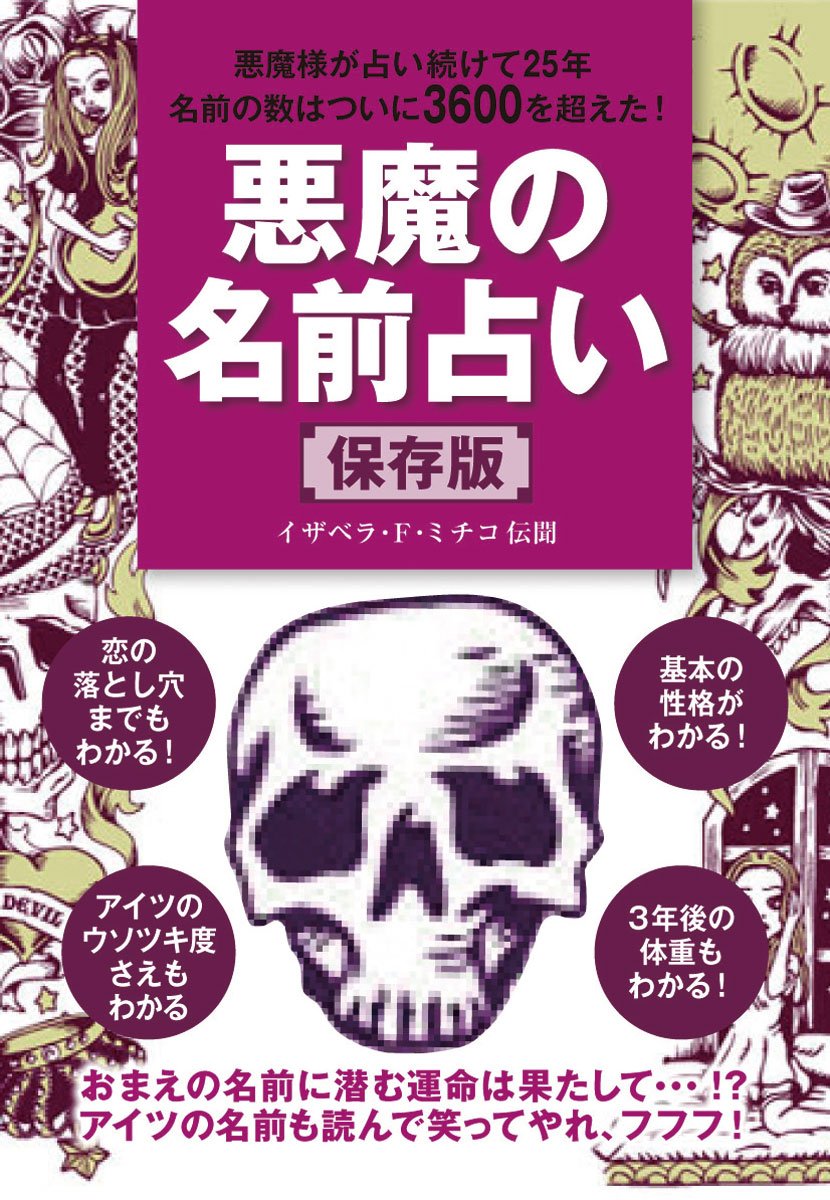 悪魔の名前占い 保存版 イザベラ F ミチコ伝聞 小学館 本 通販 Amazon