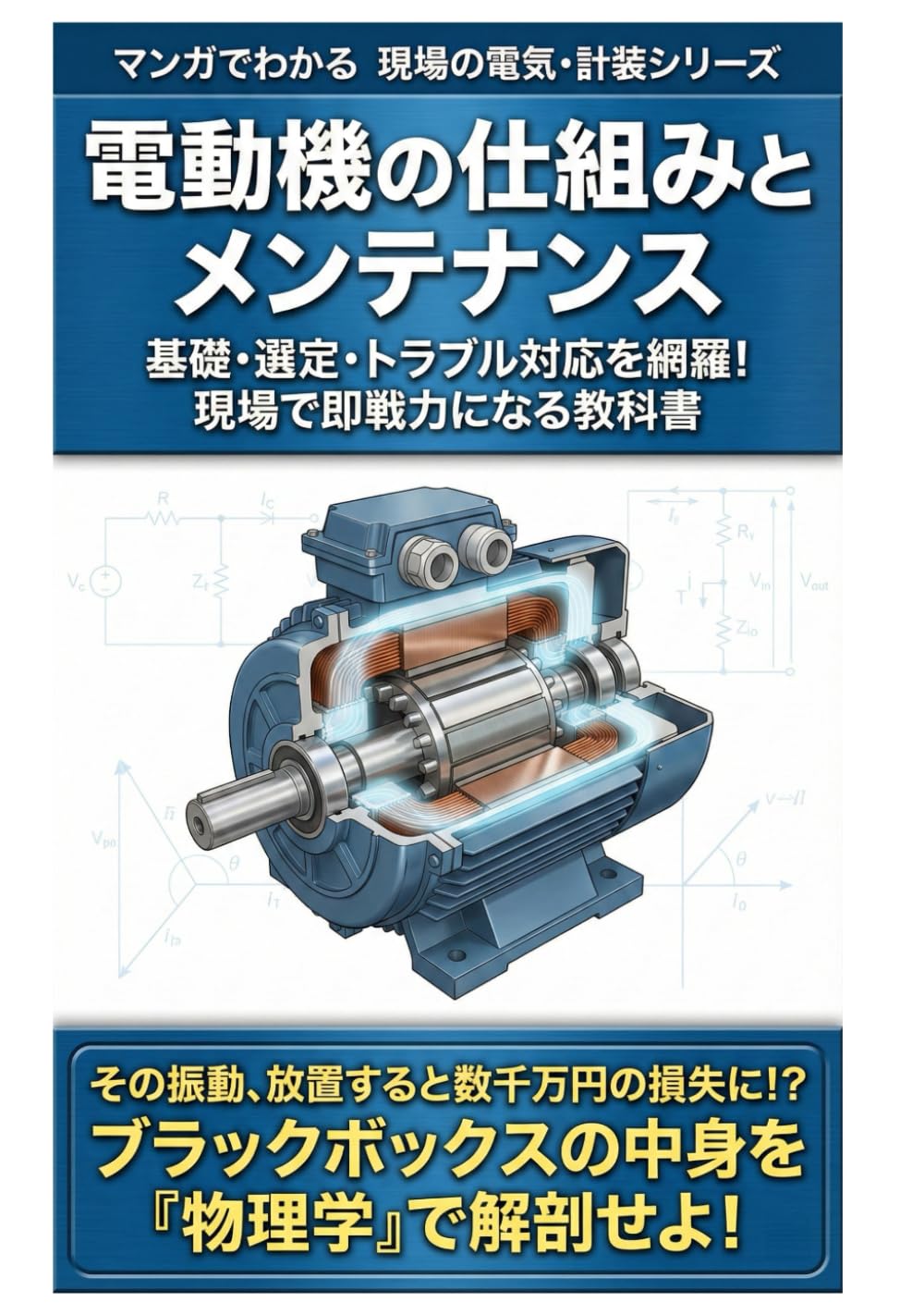 マンガでわかる 電動機の仕組みとメンテナンス: 基礎・選定・トラブル対応を網羅！ 現場で即戦力になる教科書 (マンガでわかる 現場の電気・計装シリーズ)