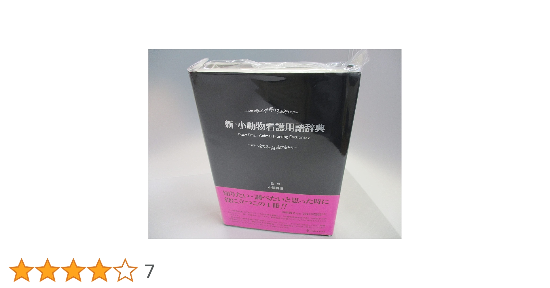 動物看護用語辞典 Amazon.co.jp: 動物看護用語辞典 : 石岡 克己, 一般社団法人