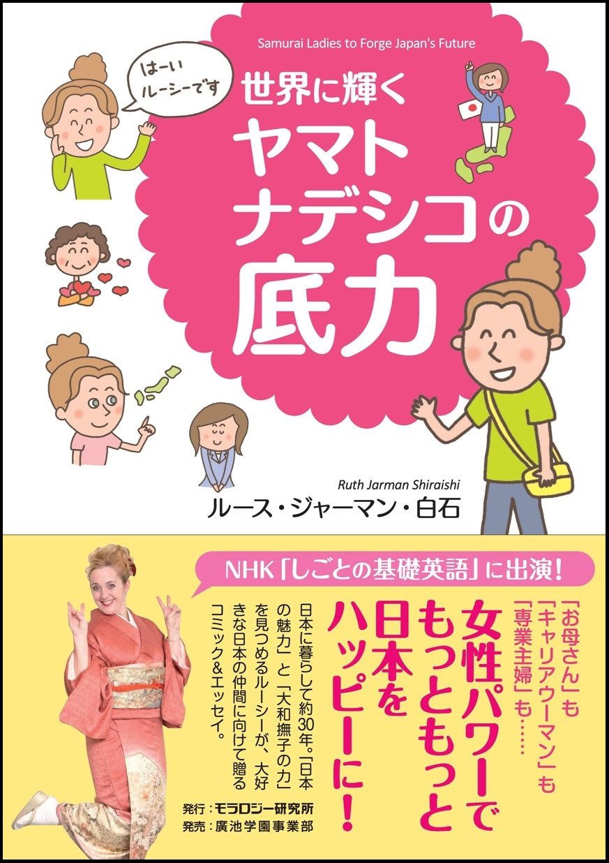 世界に輝く ヤマトナデシコの底力 ルース ジャーマン 白石 ゼリービーンズ Jpg 本 通販 Amazon 世界に輝く ヤマトナデシコの底力 ルース ジャーマン 白石 ゼリービーンズ Jpg 本 通販 Amazon