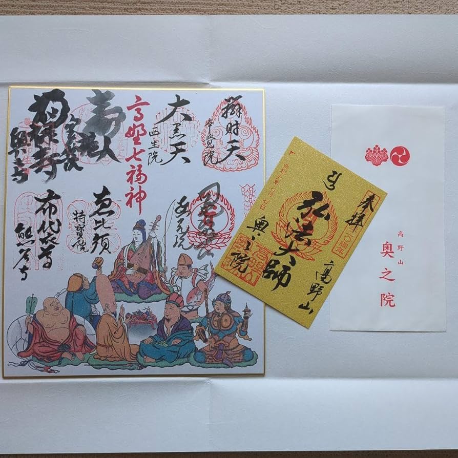 Amazon.co.jp: 高野山 七福神めぐり色紙 奥の院 御朱印 お守り水