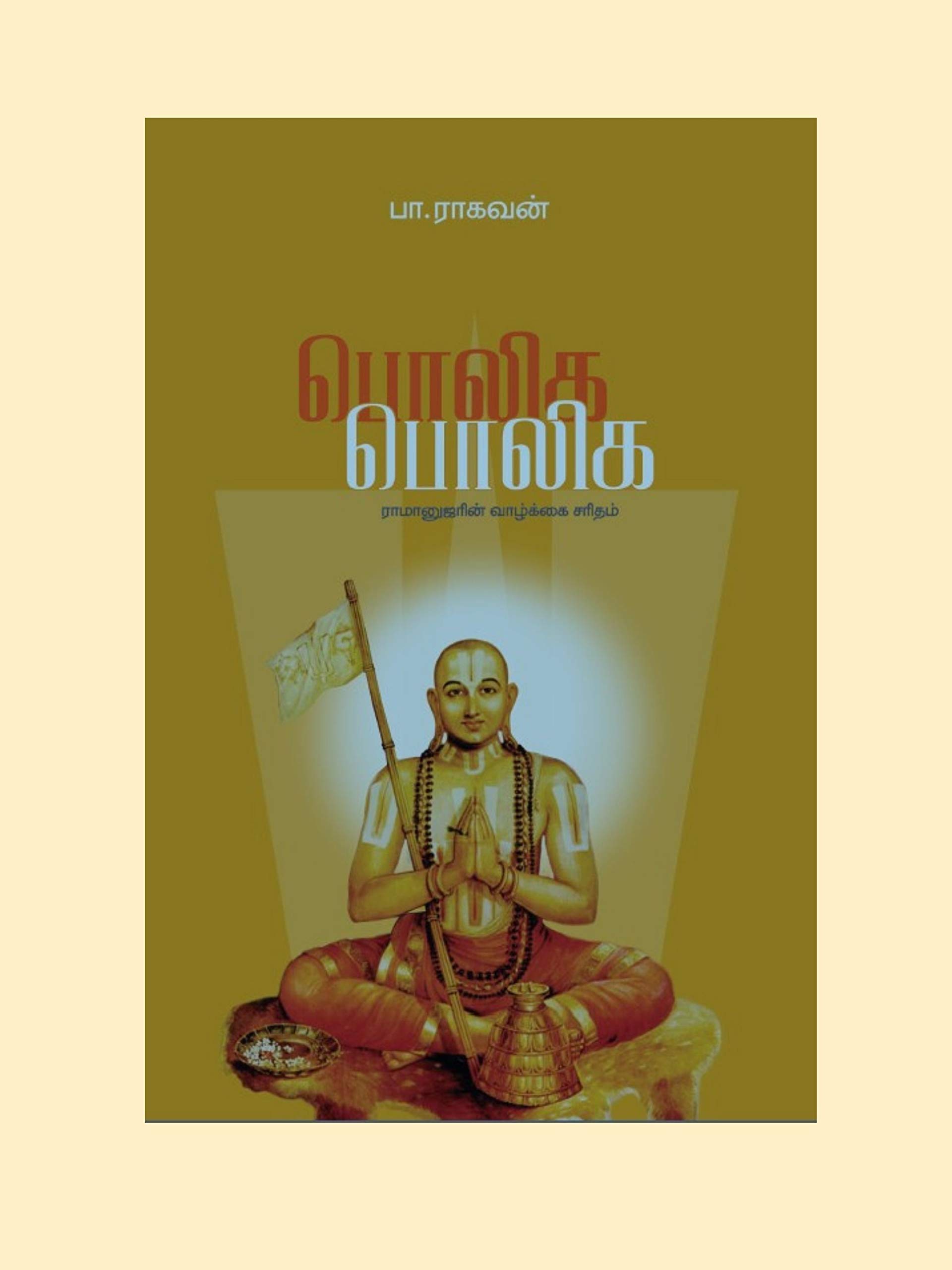 Poliga Poliga (Tamil Edition)