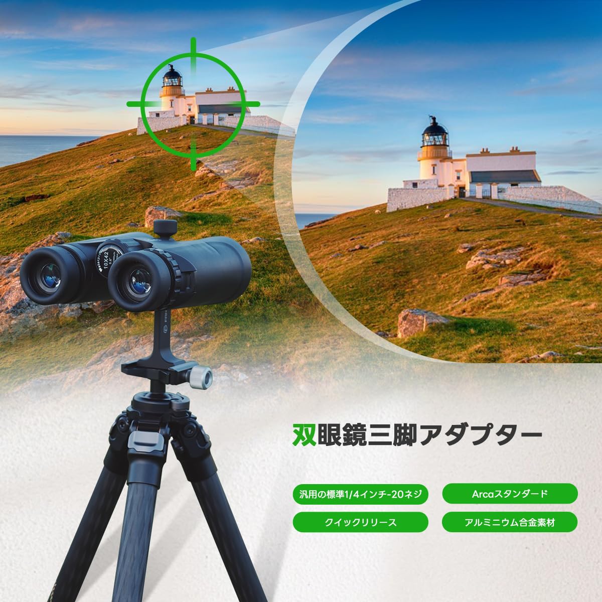 Amazon | FANAUE 双眼三脚アダプター 三脚アダプター 双眼鏡 1/4インチ