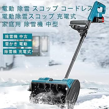 コードレス電動除雪機