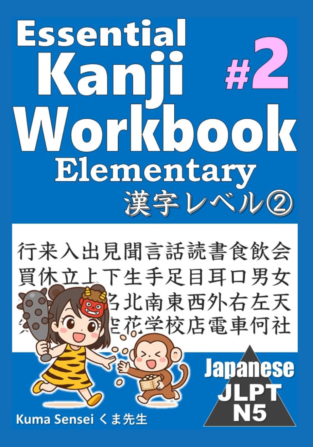 Kanji Workbook #2 Essential Kanji JLPT N5 Elementary 漢字レベル②: 行来入出見聞言話読書食飲会買休立上下生手足口目耳男女友子母父名右左外北南東西天気雨空山川花学校店車電何社 (Kanji Workbook JLPT N5)