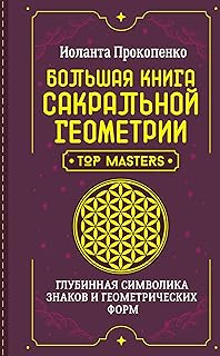 Большая книга сакральной геометрии. Глубинная символика знаков и геометрических форм (Школа эзотерики) (Russian Edition)