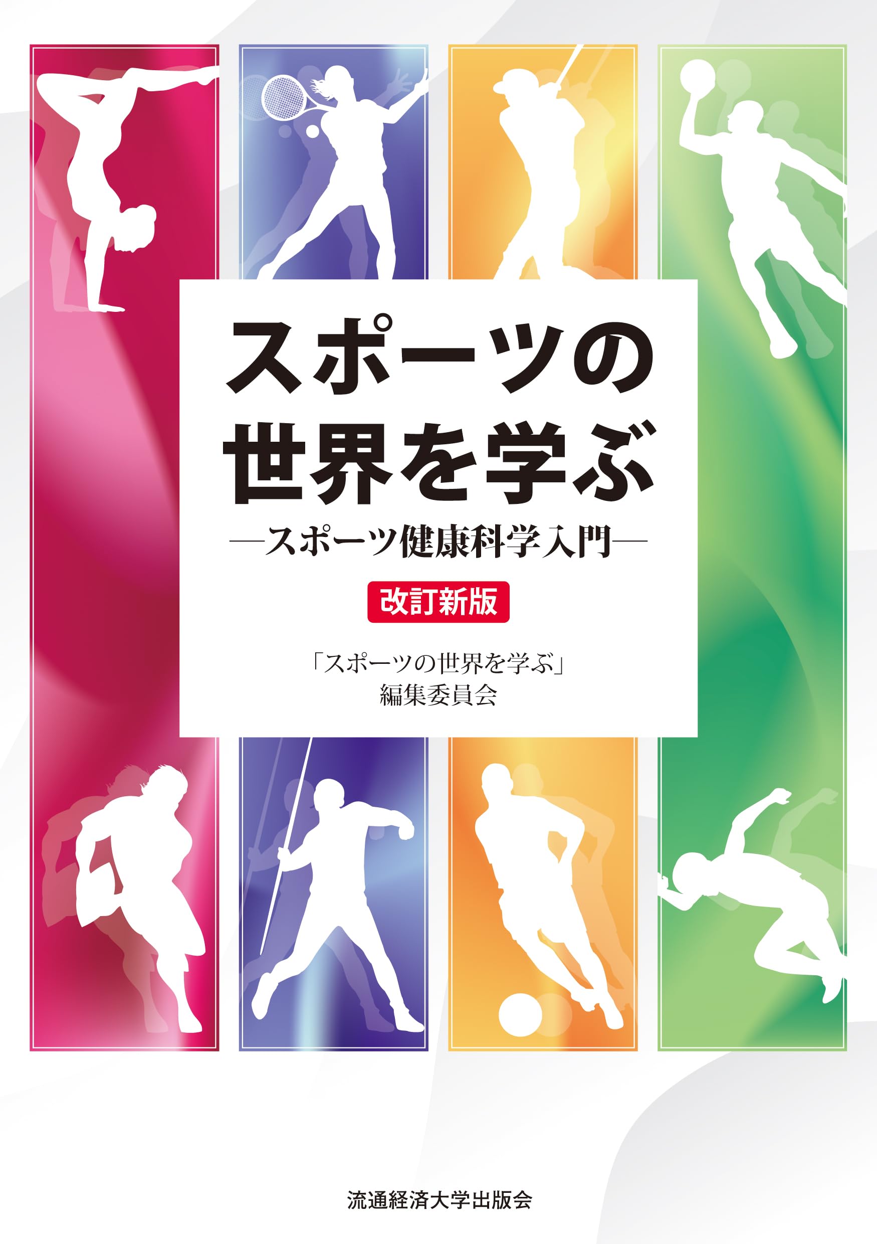 スポーツの世界を学ぶ: -スポーツ健康科学入門ー 改訂新版