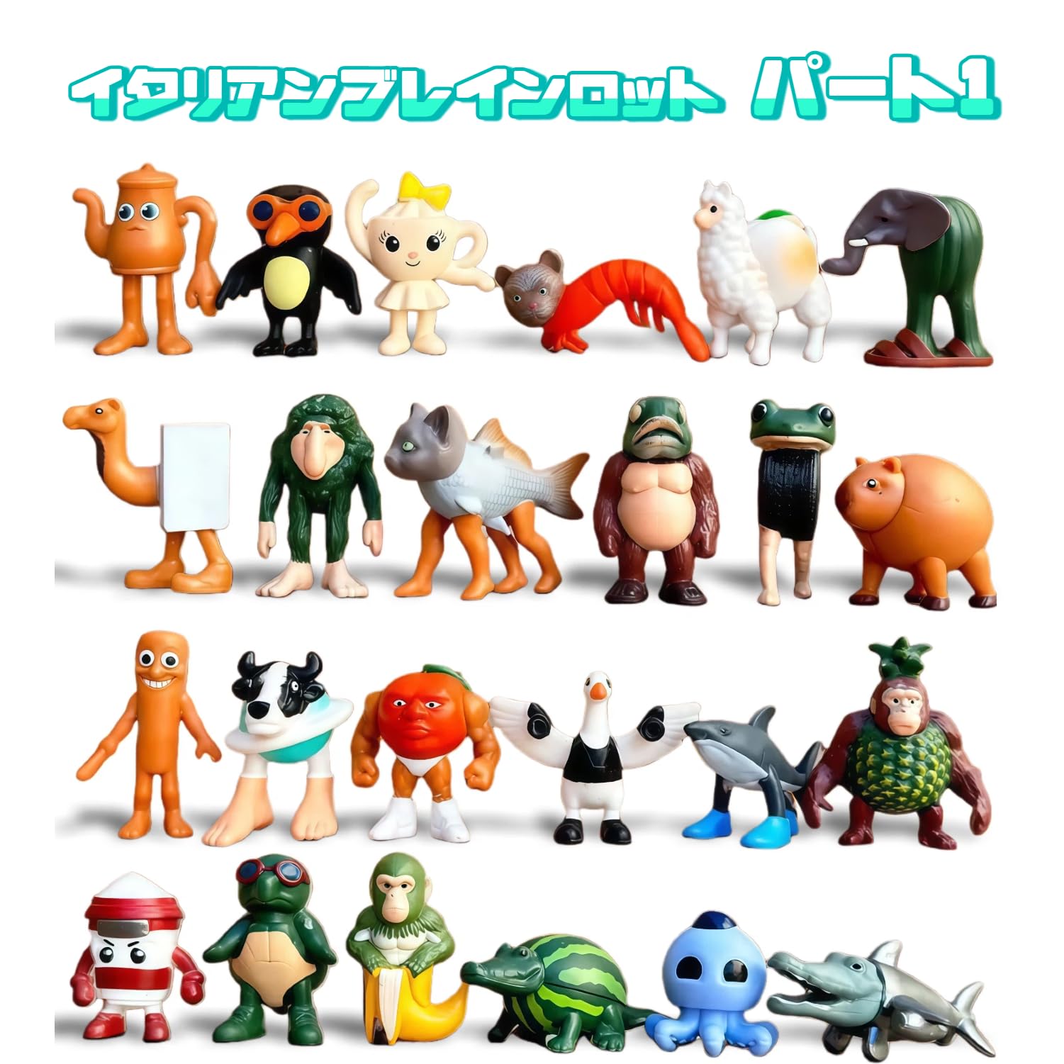 Amazon.co.jp: イタリアンブレインロット フィギュア 72点入り