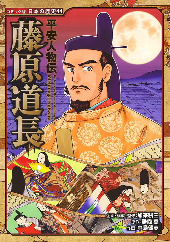 平安人物伝 藤原道長 (日本の歴史 コミック版 44) | 加来 耕三, 静霞