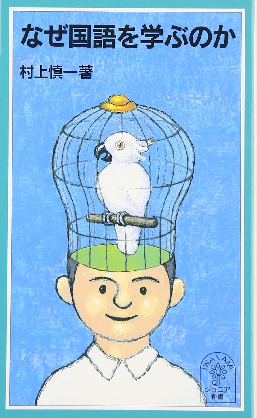 なぜ国語を学ぶのか (岩波ジュニア新書 382) | 村上 慎一 |本 | 通販  