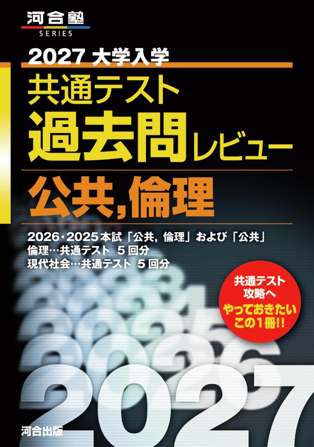 2027大学入学共通テスト過去問レビュー 公共,倫理 (河合塾SERIES