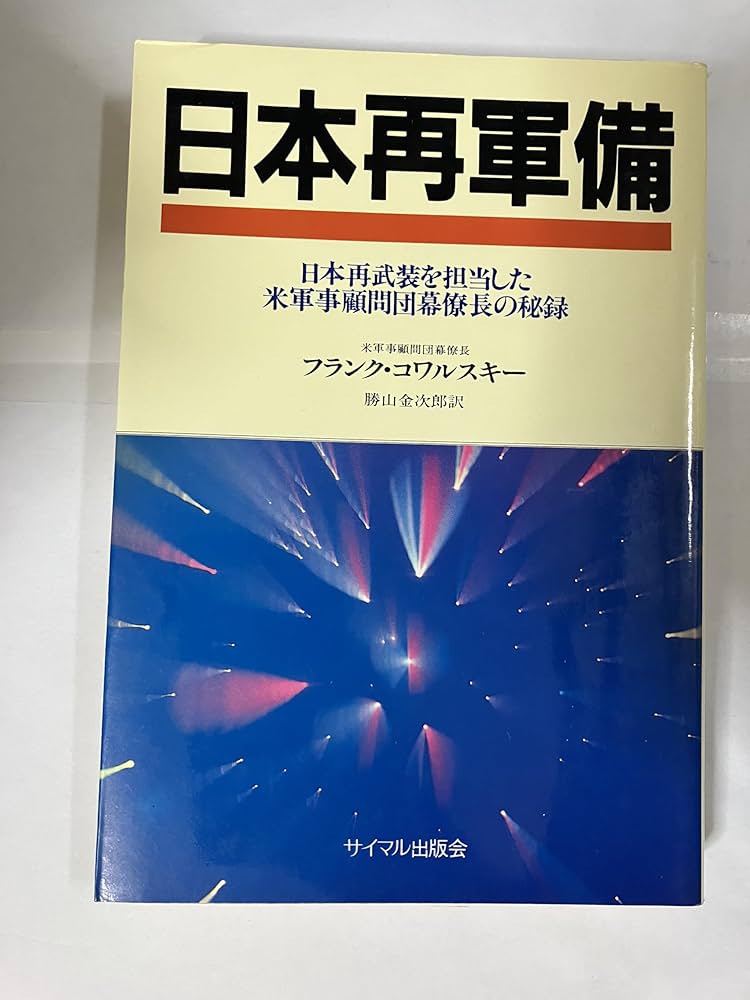日本再軍備 新版: 私は日本を再武装した | フランク