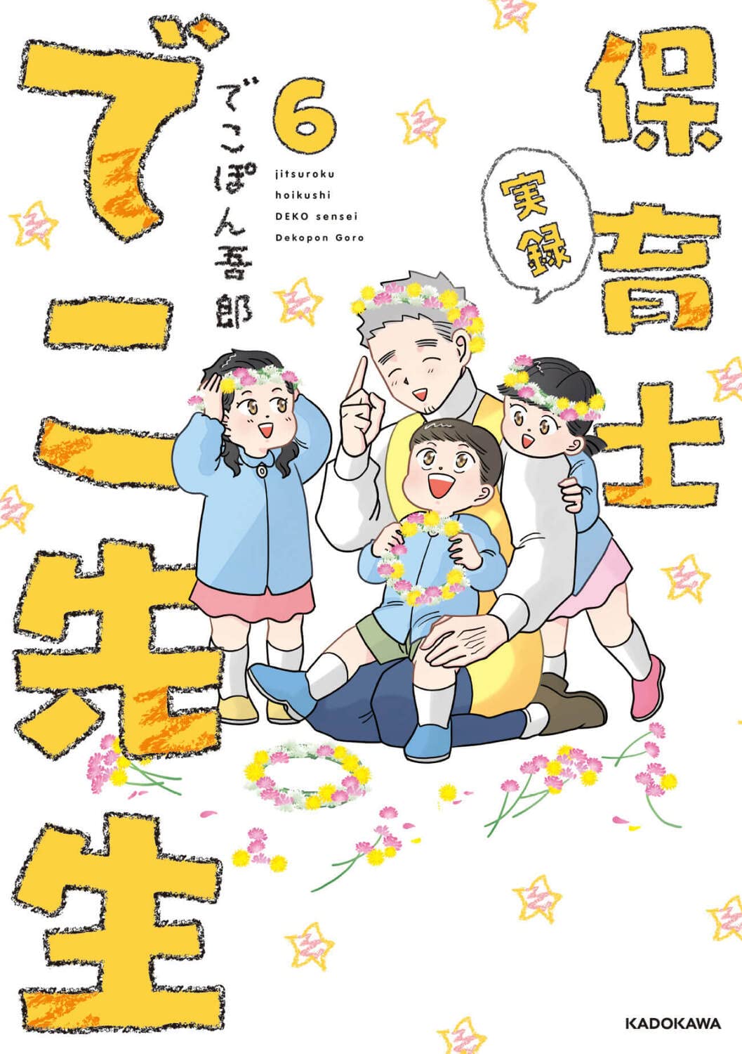 実録 保育士でこ先生 Amazon.co.jp: 実録 保育士でこ先生6 (KITORA) : でこぽん吾郎: 本