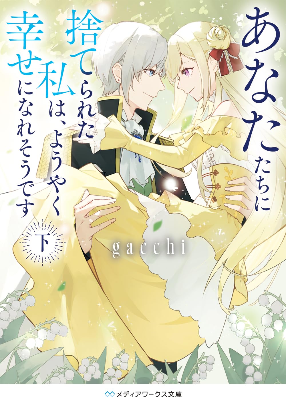 あなたたちに捨てられた私は、ようやく幸せになれそうです〈下