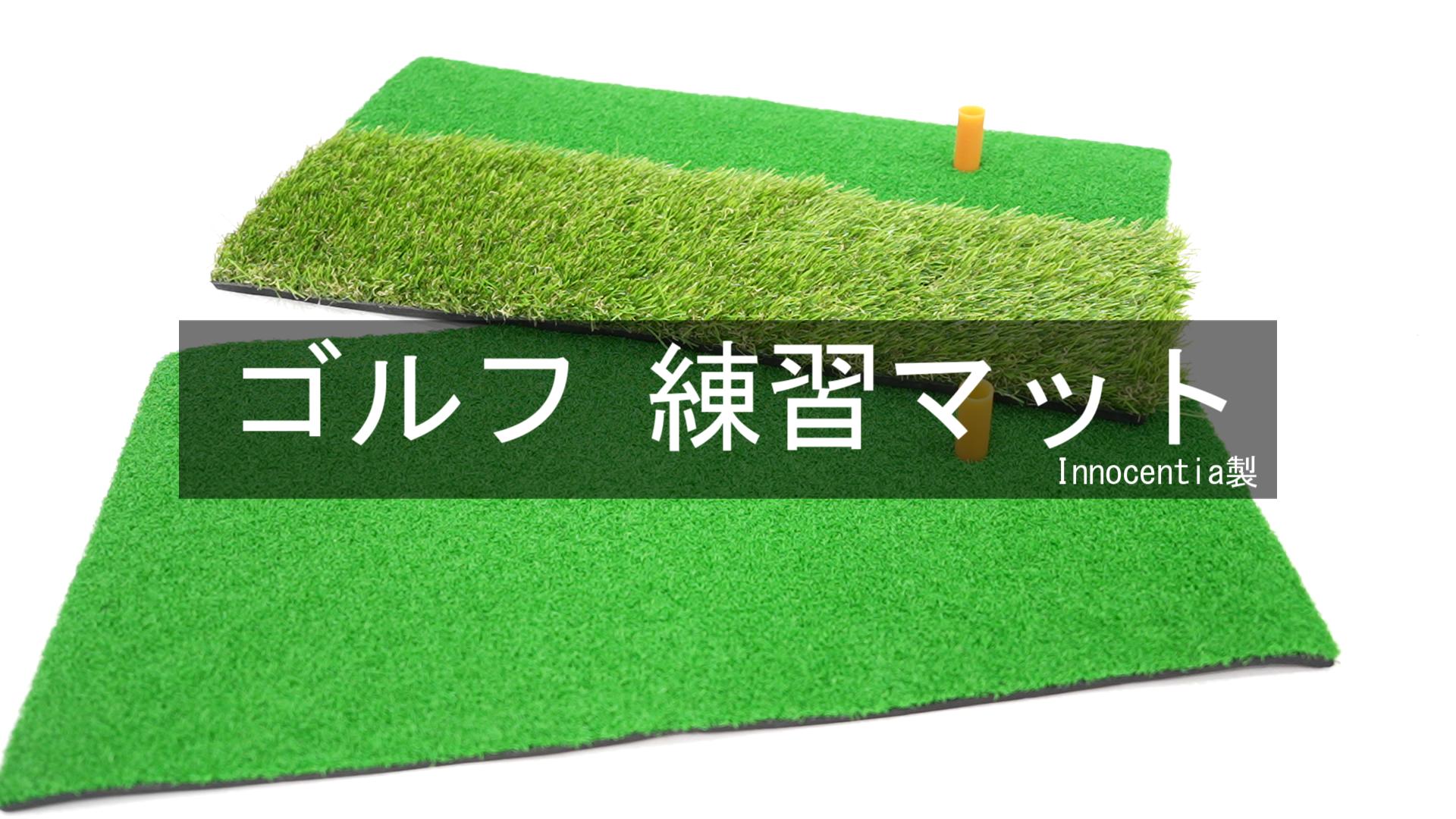 Amazon | [Innocentia] ゴルフ 練習マット (60×30cm) ゴルフマット