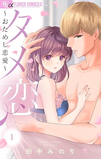 タメ恋～おためし恋愛～ 1巻