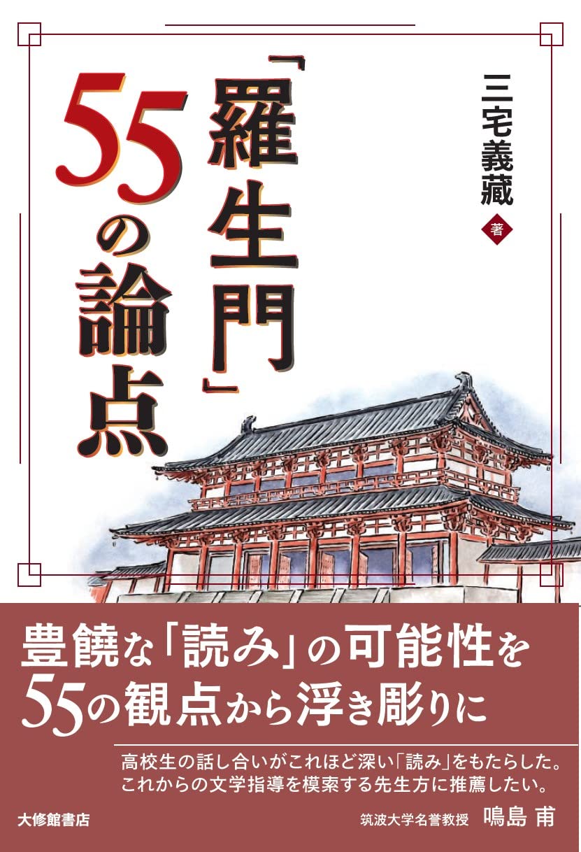 羅生門 55の論点 三宅義藏 本 通販 Amazon