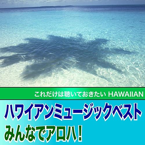 Amazon Music ヴァリアス アーティストのハワイアンミュージックベスト みんなでアロハ Amazon Co Jp