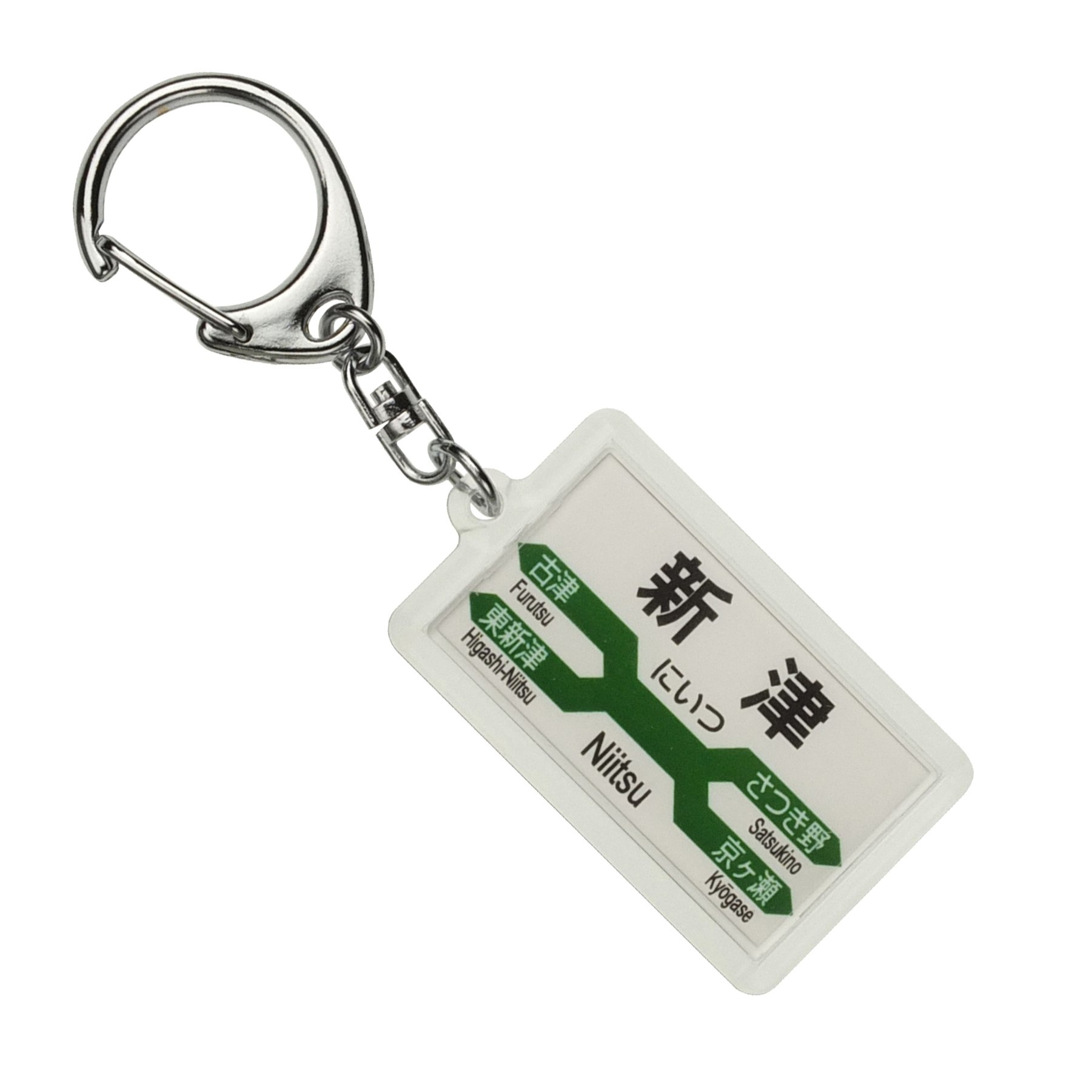 Amazon | JR東日本 信越本線 「新津」 キーホルダー 電車グッズ | 鉄道