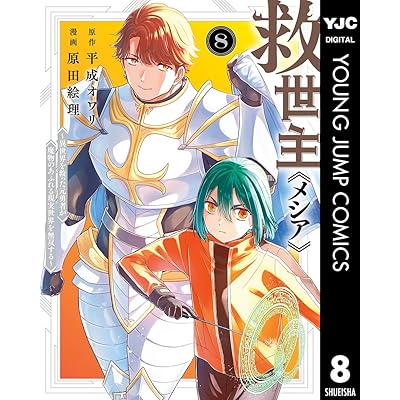救世主《メシア》～異世界を救った元勇者が魔物のあふれる現実世界を無双する～ 8 (ヤングジャンプコミックスDIGITAL)