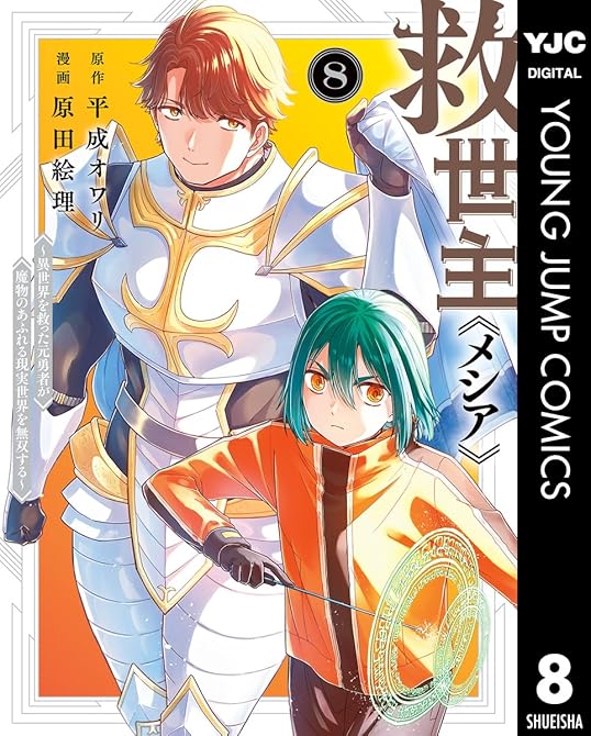 『救世主《メシア》～異世界を救った元勇者が魔物のあふれる現実世界を無双する～ 8』の表紙イラスト 電子書籍 漫画