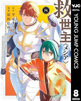 救世主《メシア》～異世界を救った元勇者が魔物のあふれる現実世界を無双する～ 8 (ヤングジャンプコミックスDIGITAL)