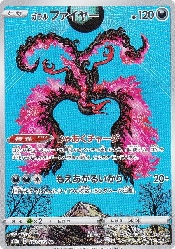 Amazon.co.jp: ポケモンカードゲーム S12a 190/172 ガラルファイヤー 