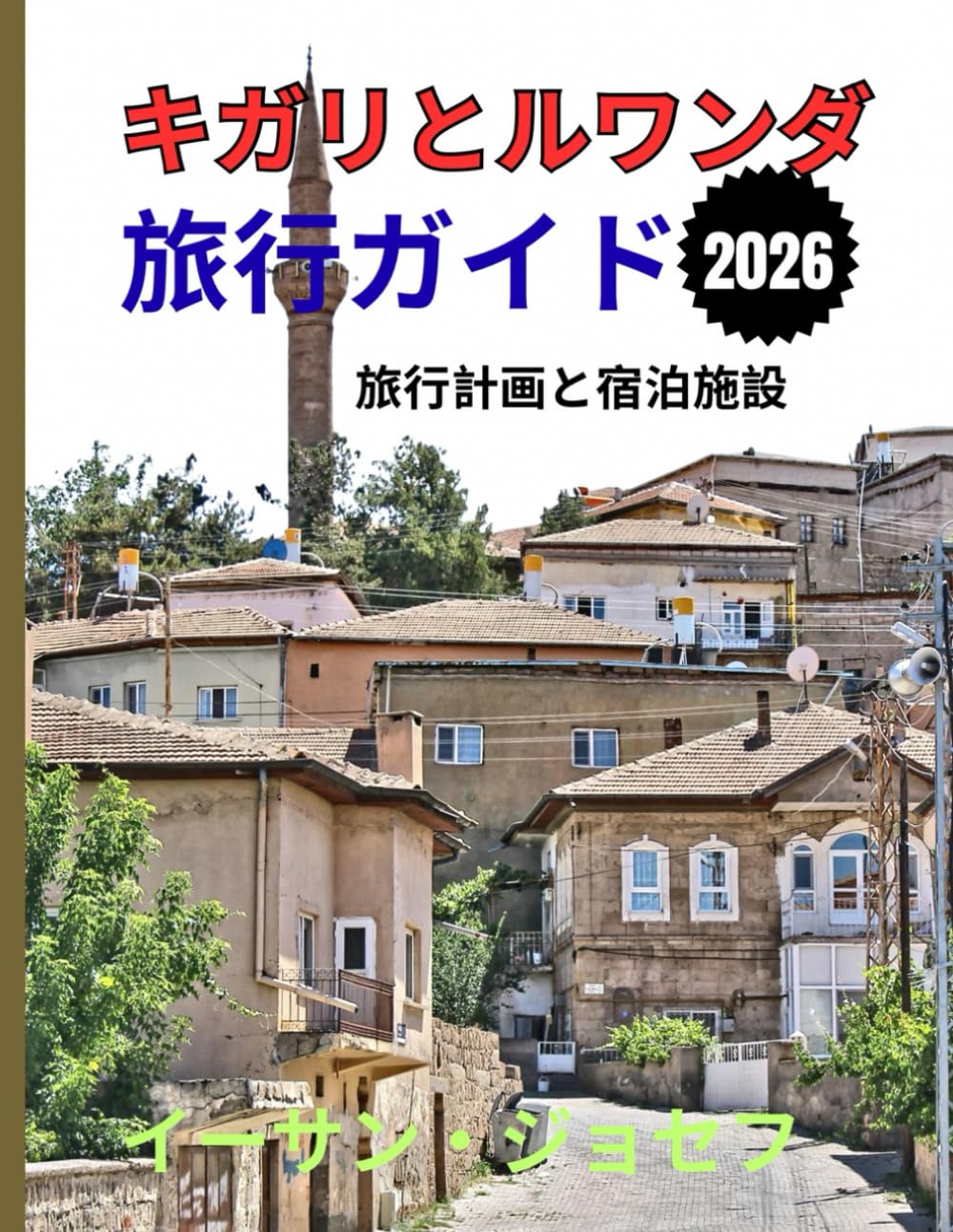 キガリとルワンダ 旅行ガイド 2026: キガリ、野生動物の冒険、そしてルワンダの 豊かな文化への必須ガイド