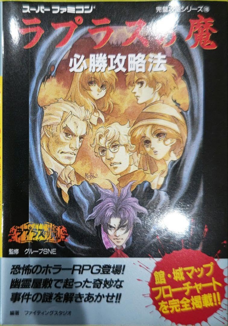 Amazon.co.jp: 超貴重！スーパーファミコン ラプラスの魔 必勝攻略法 