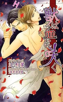 獣は血に咲く (ショコラノベルスハイパー)  書籍 PDF 無料
