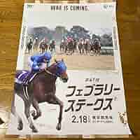 フェブラリーステークス B1ポスター　レモンポップ 2023年 フェブラリーステークス（GⅠ） | レモンポップ | JRA