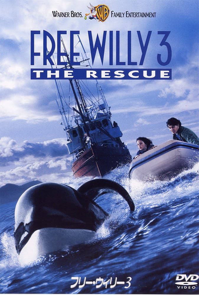 フリー・ウィリー [DVD] p706p5g Amazon.co.jp: フリー・ウィリー [DVD] : ジェーソン