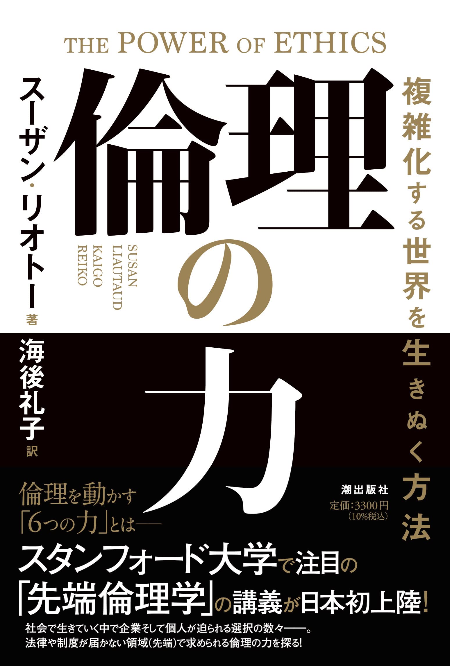 倫理の力 複雑化する世界を生きぬく方法 | スーザン・リオトー |本