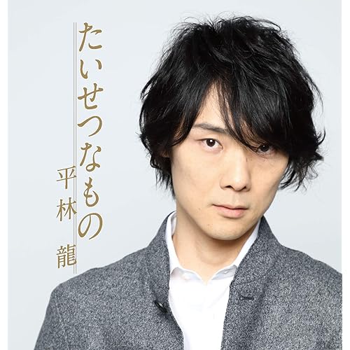 Amazon Music 平林龍の別れの曲 相思樹の歌 Amazon Co Jp