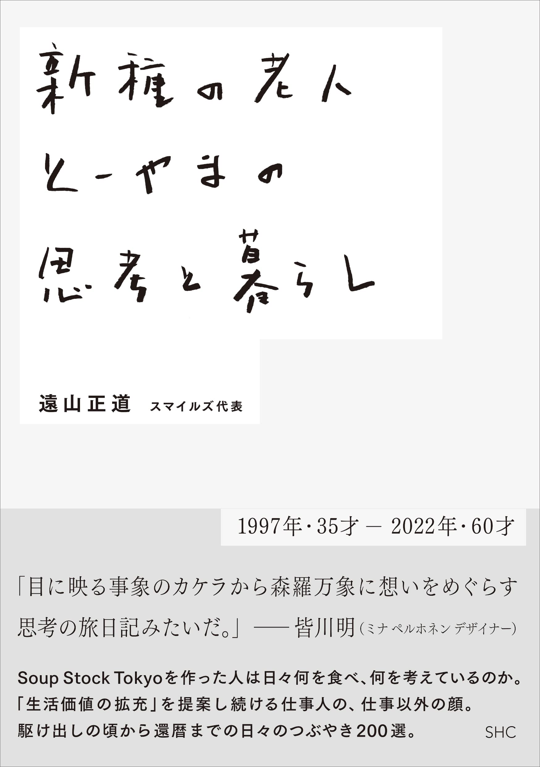 新種の老人 とーやまの思考と暮らし 遠山 正道 本 通販 Amazon