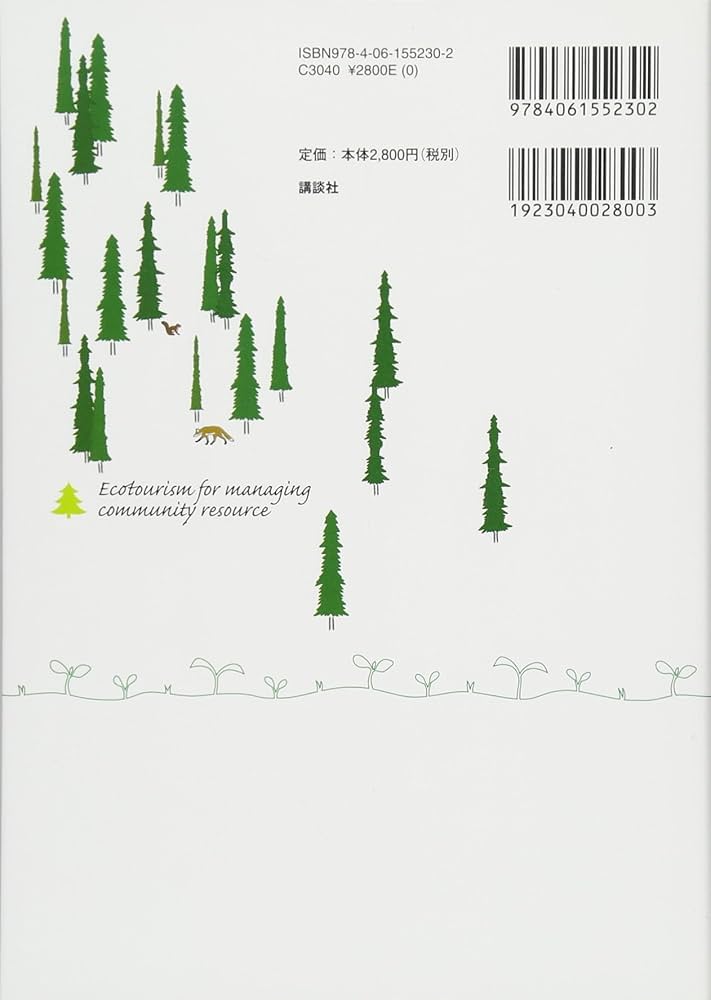 Amazon.co.jp: 地域資源を守っていかすエコツーリズム 人と自然