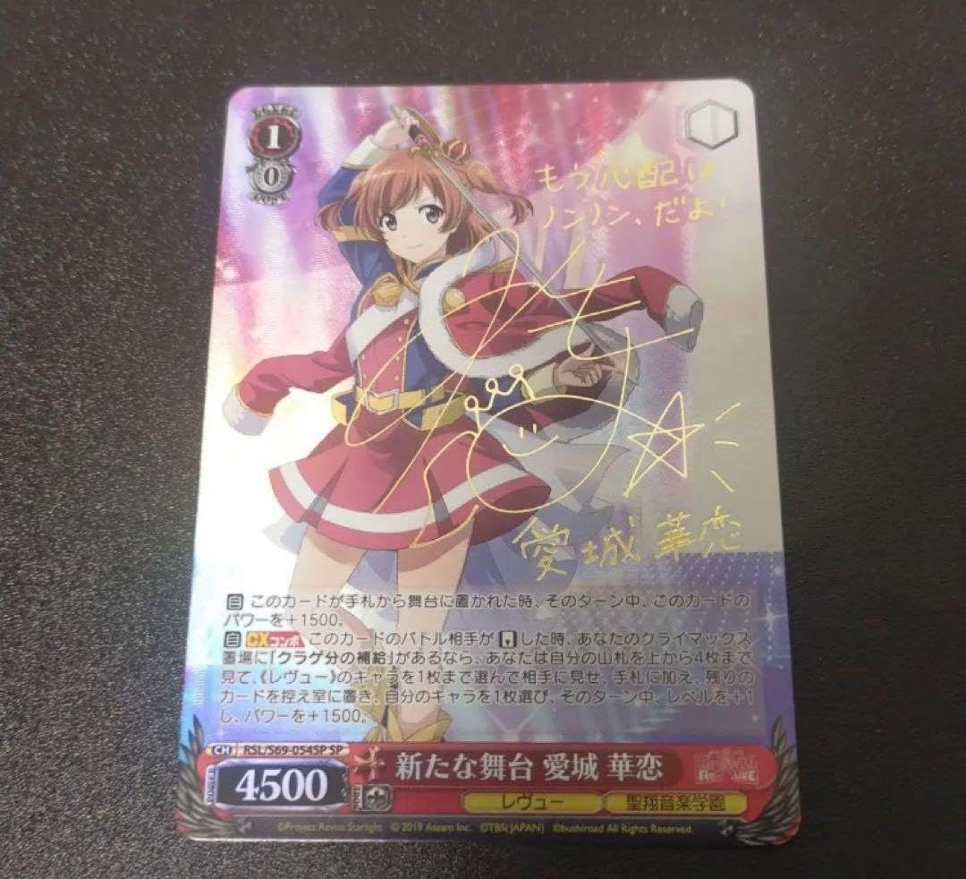 新たな舞台 愛城 華恋SP Amazon.co.jp: ヴァイスシュヴァルツ WS 新たな舞台 愛城華恋 SP