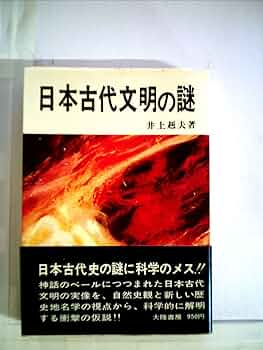日本の上古代文明と日本の物理学 Amazon.co.jp: 忘れられた日本の超古代文明 電子書籍: むらかみ