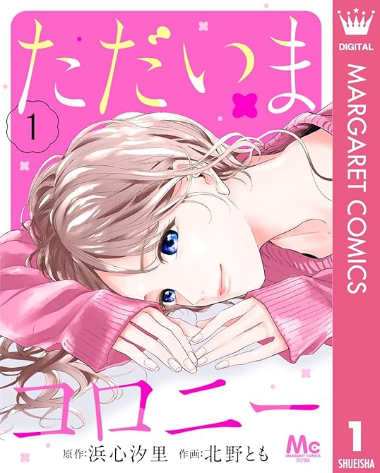 『ただいまコロニー 1』の表紙イラスト 電子書籍 漫画
