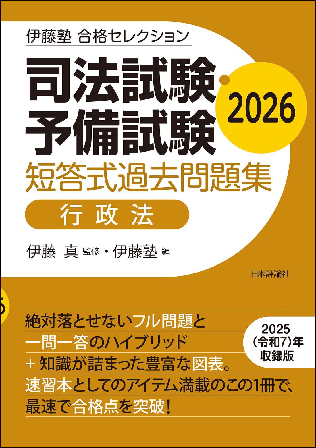 伊藤塾 合格セレクション 司法試験・予備試験 短答式過去問題集 行政法