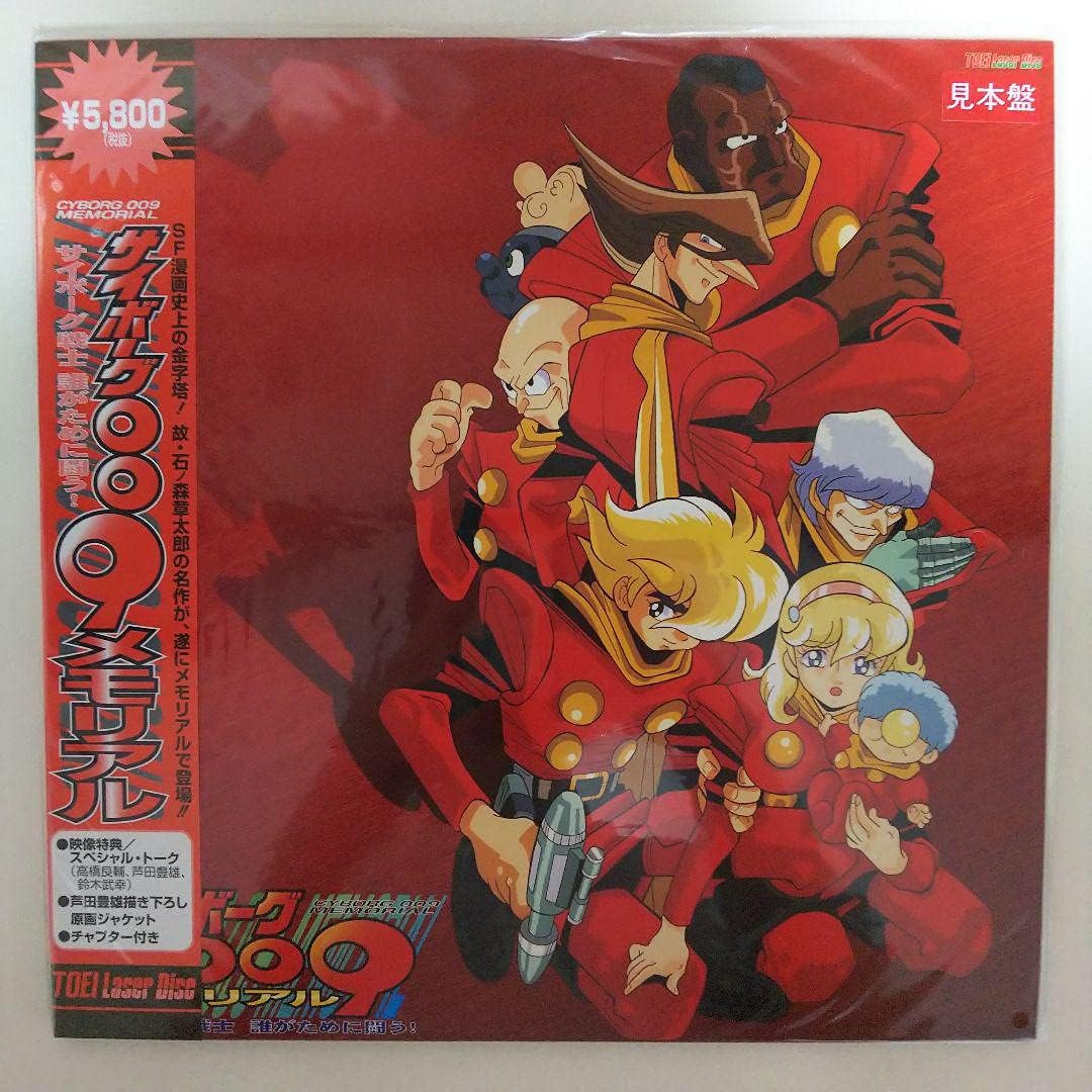 ＬＤ「サイボーグ００９ メモリアル」トレーディングカード９枚付属（新品） LD「サイボーグ009 メモリアル」トレーディングカード9枚付属() LD