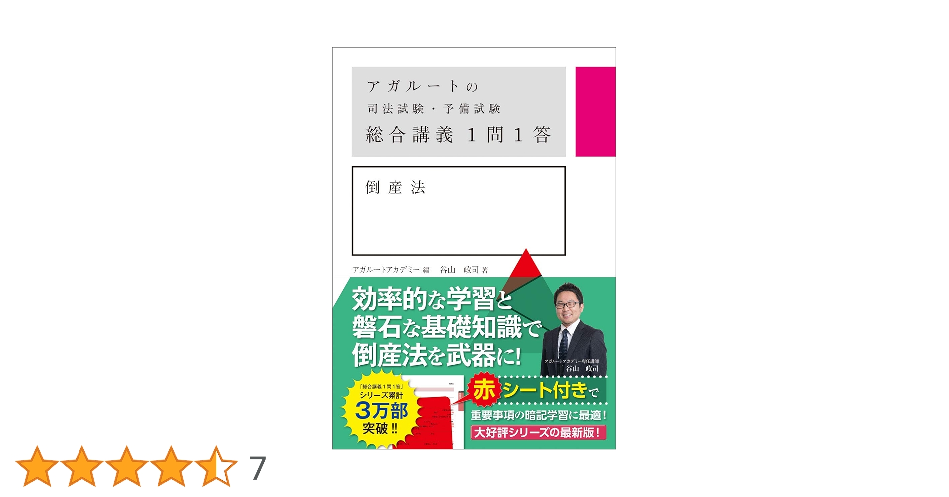 アガルートの司法試験・予備試験 総合講義1問1答 倒産法 | 谷山政司