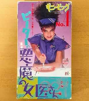 8000円引セール【レア】ギニーピッグピーターの悪魔の女医さん&メーキングDVD 8000円引セール【レア】ギニーピッグピーターの悪魔の女医さん