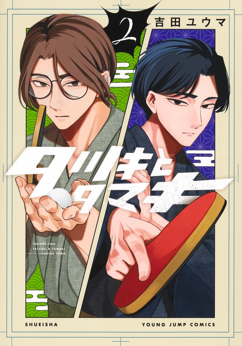 タツキとタマキ 2 (ヤングジャンプコミックス) | 吉田 ユウマ |本
