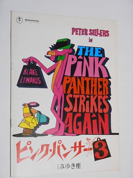 Amazon Co Jp ピンク パンサー3 1977年映画パンフレット みゆき座の館名入り ブレイク エドワーズ監督 ピーター セラーズ レスリー アン ダウン ホーム キッチン Amazon Co Jp ピンク パンサー3 1977年映画パンフレット みゆき座の館名入り ブレイク エドワーズ監督 ピーター セラーズ レスリー アン ダウン ホーム キッチン