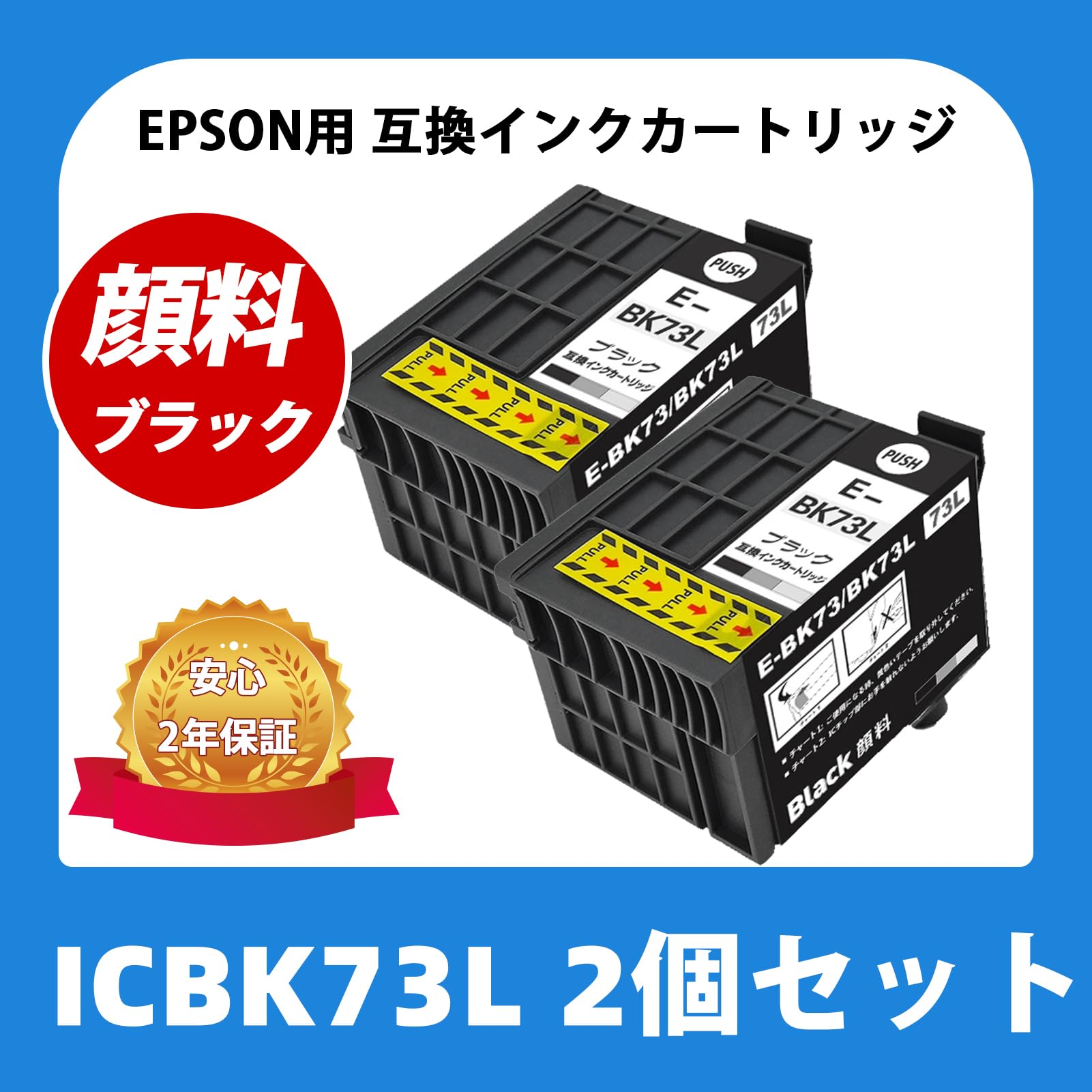 2個セット エプソン ICBK73L インクカートリッジ 増量 ブラック ×2個