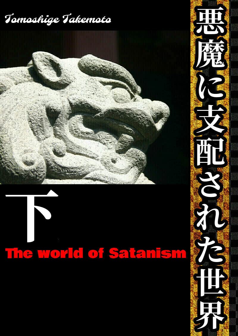 akumanisihaisaretasekaige (Japanese Edition)
