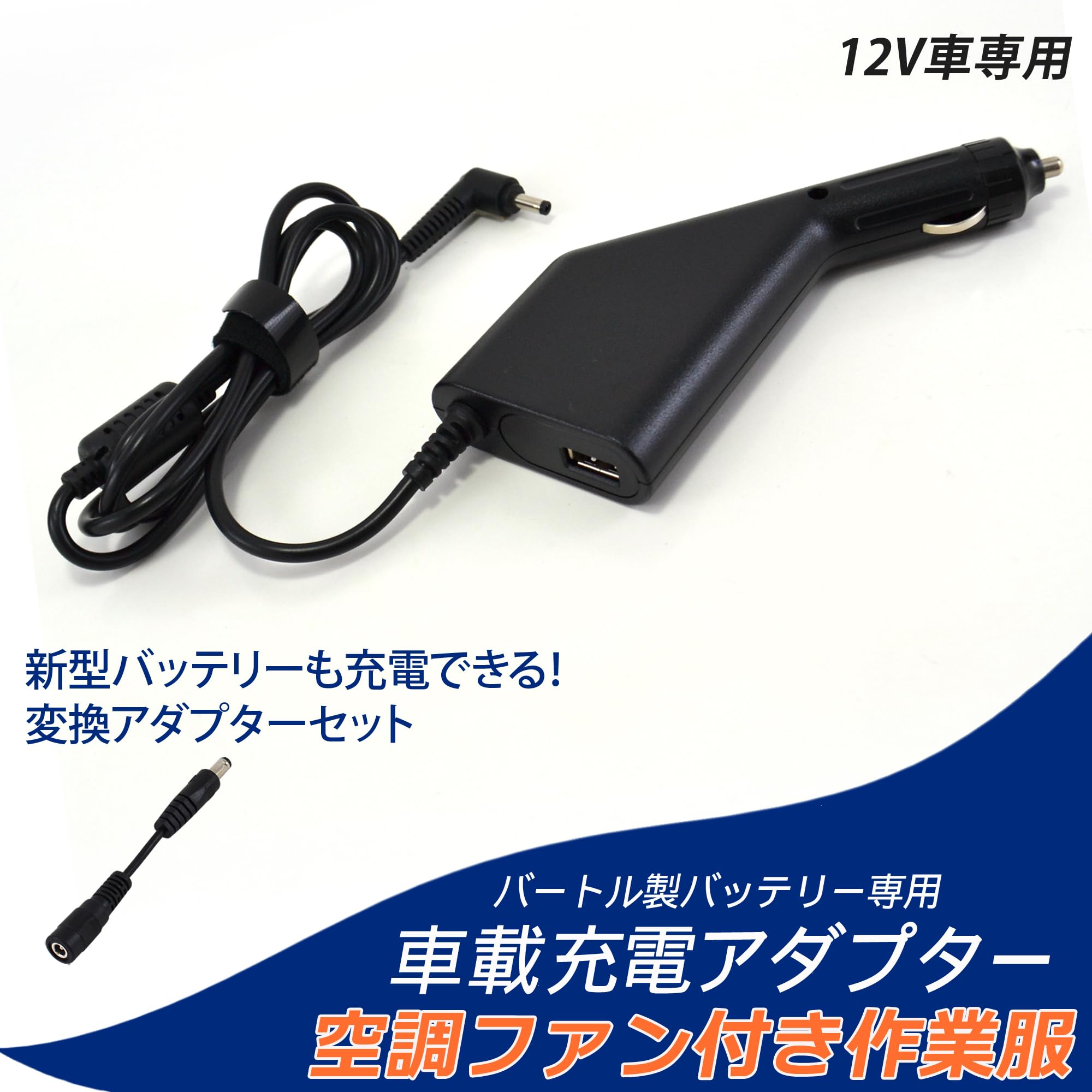 Amazon.co.jp: バートル バッテリー対応 車載充電器 DCアダプター カー
