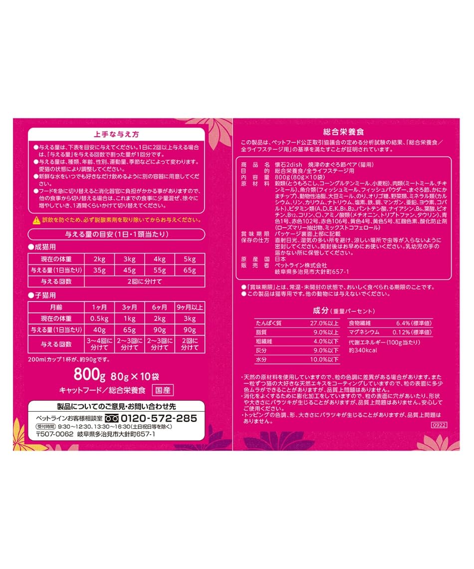 ペットライン 懐石2dish キャットフード 焼津のまぐろ節ペア