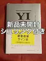 YI 山口一郎 サイン本 ことば 僕自身の訓練のためのノート サカナクション Amazon.co.jp: ことば 僕自身の訓練のためのノート サイン本 未